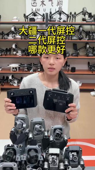 大疆一代屏控二代屏控哪款更好#无人机新手入门推荐 #无人机航拍#无人机讲解