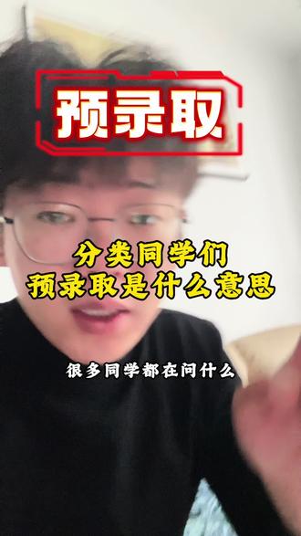 你录取了没,各位分类同学们#贵州分类单招 #分类招生预录取 #录取 #贵州分类招生 #学生劳务教父