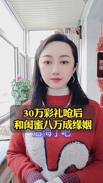 #创作者扶持计划 30万彩礼呛后和闺蜜八万成缘姻#百姓故事