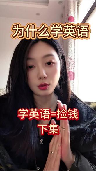 学英语等于检钱,好处多多~#小知识大作用 #学英语 #知识分享 #小助手抖音