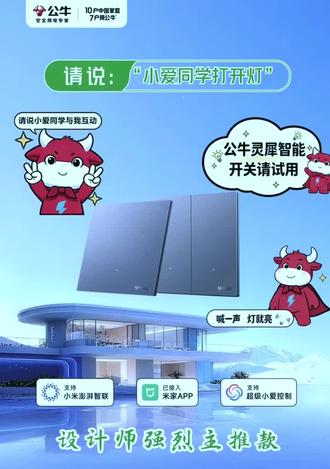公牛灵犀智能开关,无缝接入米家生态,原位替换,无需布线,小爱语音控。
1分钟装开关|2分钟调试|3分钟入住智能家✨
老房免砸墙,旧房秒升级,米家生态直接连,语音/远程都好使!