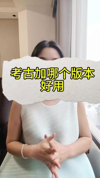考古加哪个版本好用 考古加哪个版本比较精准,考古加哪个版本可以看流量来源结构,考古加和蝉妈妈哪个好用,考古加怎么用,考古加轻享版和旗舰版有哪些不同。考古加怎么买便宜#考古加
