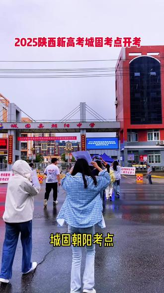 #高考加油 2025年陕西新高考城固考点雨中开考@DOU+小助手