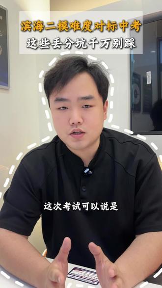 滨海新区二模总结!#滨海新区#滨海新区二模 #天津中考#中考倒计时#中考二模