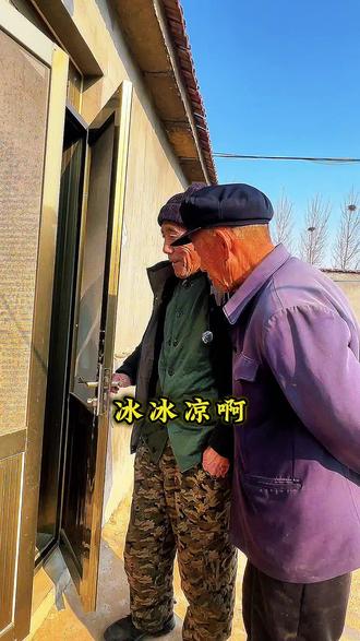 虽然今年我们这里暖冬,但是挡不住这种冰冰凉啊#可爱的老人家 #创作者中心 #创作灵感 #华宝二老 #冰冰凉
