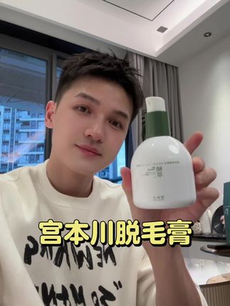植萃成分的脱毛膏,可以放心用 #宫本川脱毛膏 #脱毛膏 #宫本川 #脱毛膏推荐