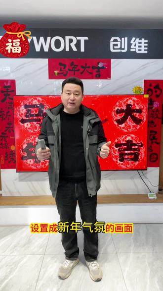 创维电视如何设置成“马年大吉”或者“乔迁新居”画面,教程来了#春节倒计时#2026马年大吉#创维电视#乔迁之喜大吉大利#新乡县同城