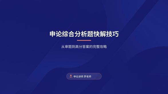 拿捏综合分析题#申论 #国考 #省考 #事业单位 #考公