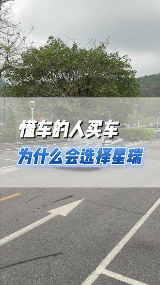 为什么懂车的人都会选星瑞#用车体验 #国产车 #星瑞 #吉利汽车 #广东