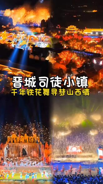 晋城司徒小镇#旅游#新年#团购#吃喝玩乐