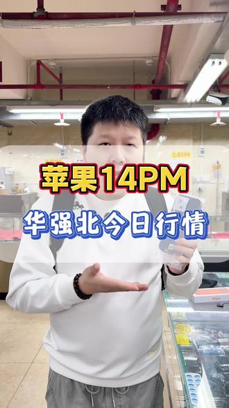 苹果 14PM 市场行情?#二手机 #强烈推荐 #苹果手机 #14promax