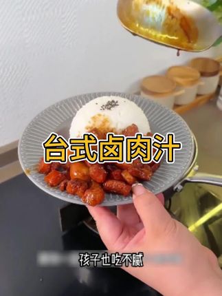 每次在家做这个这个卤肉饭,平时不爱吃饭的孩子都能吃好几碗,真的是香迷糊了