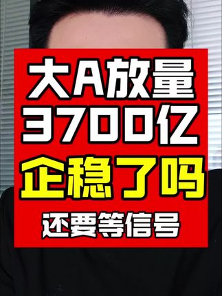 快点干,早点散!大A放量下跌后反弹,企稳了吗?还要等一个信号#股民交流 #A股行情 #a股大跌 #看盘技巧