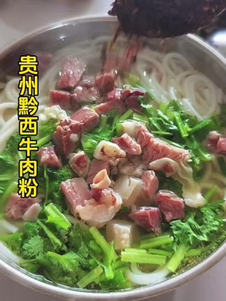 #上热门 贵州黔西牛肉粉,调料包都是配好的,拍回家加热就可以吃了#贵州特产#贵州黔西牛肉粉#牛肉粉#贵州米粉