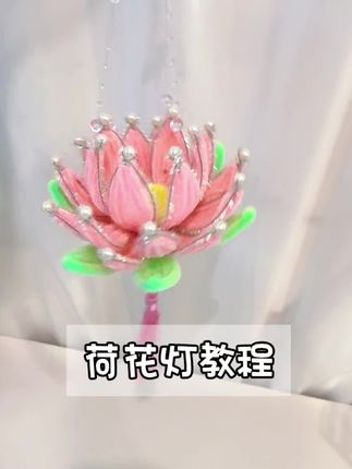 荷花灯教程#手工diy #中秋花灯 #荷花灯#手工花灯 #荷花灯教程