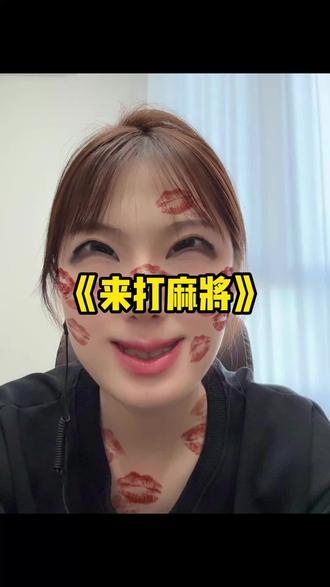 《打麻将三缺一—申论版》#麻将#三缺一#增强磁场#观山牌咖 #奈曼棋牌室