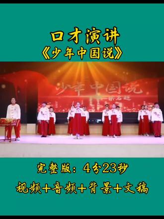 少儿口才演讲《少年中国说》要整理#少儿爱国朗诵节目 #童声诵祖国 #中华少年说 #文化自信从小培养 #校园朗诵节目