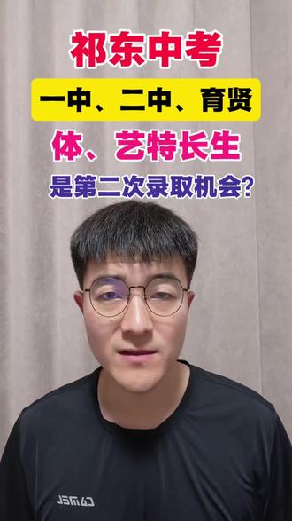 祁东县一中二中育贤中考体艺特长生往年招生政策解读,若没长期准备,别把特长生考试当做退路。#祁东 #祁东二中 #祁东一中 #祁东育贤中学 #中考特长生