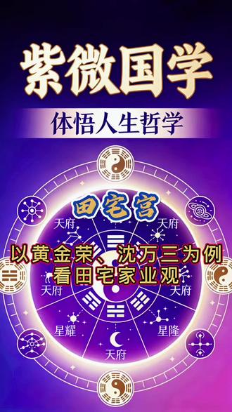 以黄金荣、沈万三为例看田宅家业观#田宅宫 #紫微斗数 #传统文化