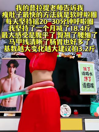 姐妹们信我! 别小看软呼啦圈,每天坚持甩呼啦圈30分钟! 这个动作能高效燃烧腹部脂肪,甩掉大肚腩#减肥黄金三十天来了#高效燃脂 #瘦肚子 #我的减肥日记 #居家锻炼