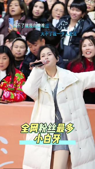 全网2000多万粉丝的小白牙。果然名不虚传,一曲大不了把人气拉到最高峰,节目效果拉满。#索图大舞台