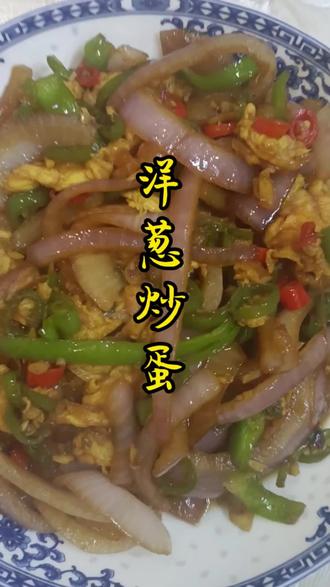 洋葱炒蛋#下饭菜做法简单超下饭喜欢也做起来吧