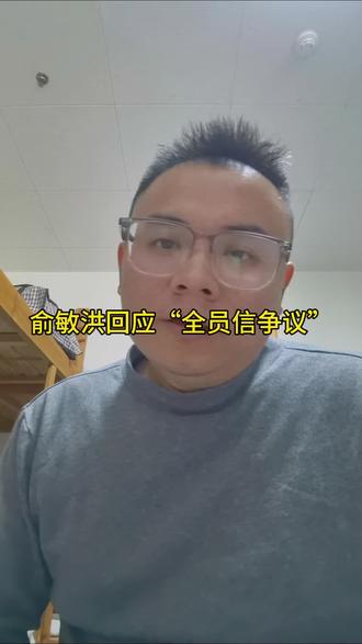 俞敏洪回应“全员信争议”
