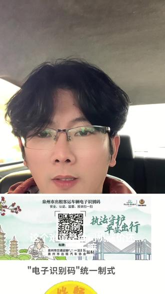 泉州网约车出台的一码一车到底给司乘带了什么#上热搜 #网约车 #用抖音记录人生