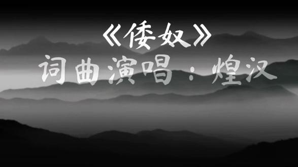 一定要停留几分钟把这首歌听完!作为中华儿女定要把这首歌顶上去!勿忘国耻 振兴中华#新歌#抗战
