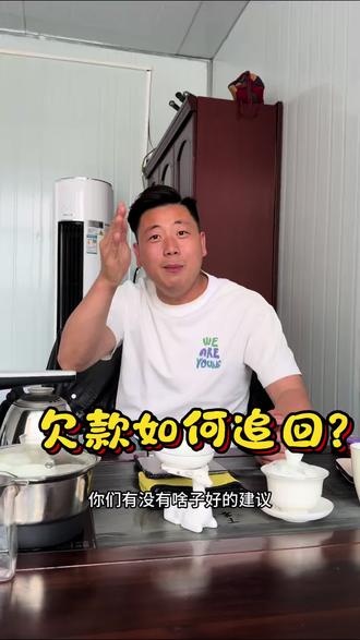 你们有欠款是怎么收回来的,有什么好的建议评论区讨论哈?#二手车#租车