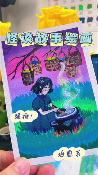 女巫汤,呜哇汤 #怪谈故事绘画#丙烯马克笔绘画 #跟着抖音学画画 #画一个故事 #这画是用了亿点点魔法吧