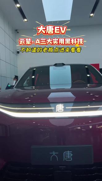 三大实用黑科技#比亚迪#好车不等人 #新能源#大唐EV#济宁
