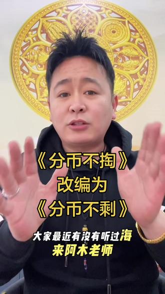 海来阿木老师,抱歉,别生气啊! #海来阿木 #搞笑歌词改编 #分币不掏 #海来阿木分币不掏 #柘城