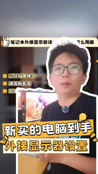 作为大学生,新买的笔记本在宿舍外接显示器,该怎么设置才好用呢?显示器和笔记本连接后,需要调整显示模式,比如复制、扩展或者仅显示器显示。还要注意分辨率和刷新率的匹配,以及音频输出的选择。如果有多个显示器,还可以设置主副显示器。希望这些小技巧能帮到你~#华硕无畏 #华硕无畏16SE #华硕无畏Pro #酷睿UltraAI更强谁不爱