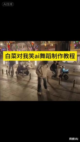 白菜对我笑豆包指令白菜对我笑ai白菜对我笑
ai视频 白菜对我笑ai视频为什么加载不出来白菜
对我笑ai视频怎么做剪映白菜对我笑舞蹈ai教程
白菜对我笑 白菜对我笑ai版白菜对我笑ai生成模
板白菜对我笑ai视频指令怎么用ai生成白菜对我
笑白菜对我笑教程白菜对我笑教程慢动作 白
对我笑教程舞蹈白菜对我笑舞蹈ai白菜对我笑剪
辑教程白菜对我笑教学动作分解白菜对我笑ai生
成指令白菜对我笑ai玩法白菜对我笑原版慢动作
白菜对我笑手势舞白菜对我笑舞蹈教学慢白菜对
我笑详细教学白菜对我笑原版白菜对我笑舞蹈挑
战白菜对我笑舞蹈ai白菜对我笑舞蹈挑战教学白
菜对我笑舞蹈挑战白菜对我笑舞蹈挑战蔡徐坤白
菜对我笑舞蹈白菜对我笑舞蹈挑战原版白菜对我
笑舞蹈教程白菜对我笑舞蹈挑战背景音乐白菜对
我笑运镜白菜对我笑特效白菜对我笑素材白菜
对我笑ai特效一键生成ai跳舞同款白菜对我笑舞蹈#剪映 # Ai白菜对我笑,特效舞蹈教程#ai跳舞同款白菜对我笑舞蹈#白菜对我笑免费模板教程#白菜对我笑ai一键生成ai跳舞