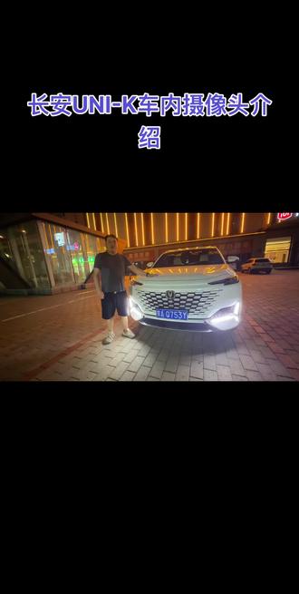 长安UNI-K车内摄像头介绍#上热门🔥