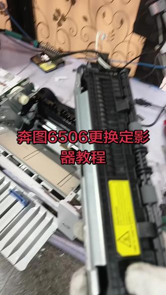 奔图6506更换定影器教程