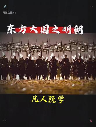 东方大国之明朝#责任使命