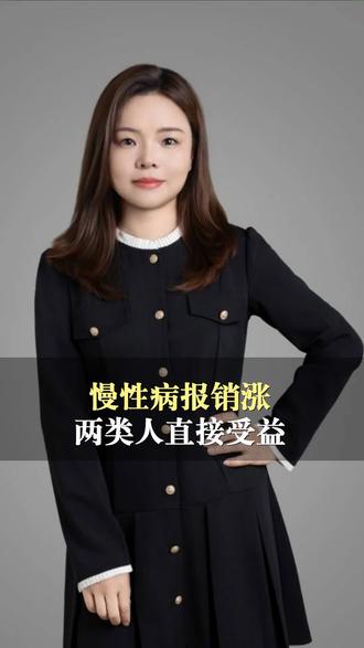 2026年1月1日起!慢性病门诊报销新规落地,两类人群直接受益#医保 #报销 #新规 #慢病 #门诊