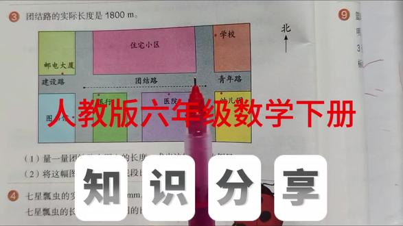 比例尺练习题 人教版六年级数学下册,数学书第54页第3、4题。#比例尺#六年级数学#创作灵感 #小学数学#每天学习一点点@抖音小助手 @抖音作者助手