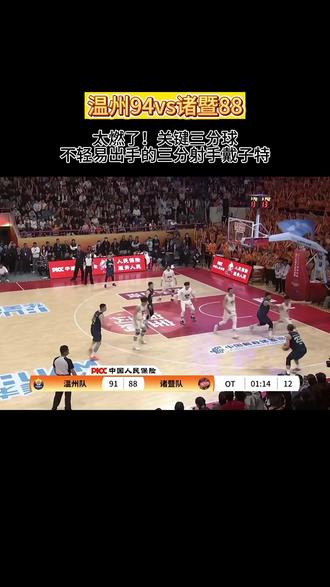 你敢相信关键三分球是戴子特进的吗?#温州vs诸暨 #篮球 #浙ba