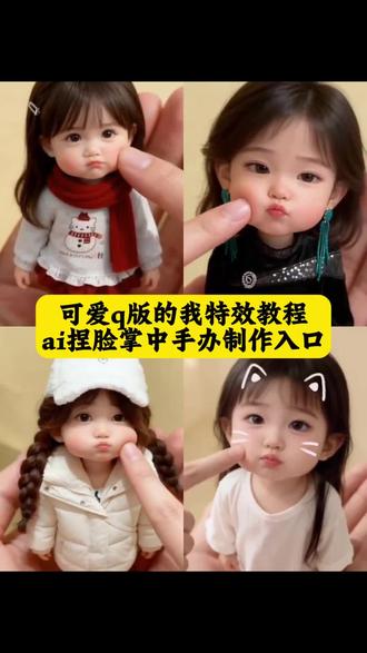 可爱q版的我特效教程 ai捏脸掌心手办特效教程#可爱q版的我 一键生成q版人物 大人小孩都可以秒变掌中小可爱 手心里的我也太可爱了 AI手心里的我 AI可爱萌版形象 #剪映 #ai掌心手办 AI掌心卡通小人互动 喜欢的家人赶紧做起来 缩小版的自己 缩小版娃娃 可爱q版的我教程 可爱q版的我怎么制作 AI我的可爱一面 可爱q版的我视频指令 可爱Q版的我热点 可爱Q版的我的文案 可爱q版的我特效 可爱q版 可爱Q版的我抖音 我的可爱一面教程 AI我的可爱一面豆包指令 AI我的可爱一面特效 AI我的可爱一面剪映 #AI我可爱的一面 AI我的可爱一面指令 #一键生成q版人物特效 一键生成q版人物指令 一键生成q版人物素材 一键生成q版人物怎么做 一键生成q版人物视频 豆包生成q版人物指令 AI一键生成q版人物 q版人物 一键生成q版人物照片 可爱q版的我AI词