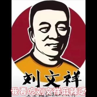 刘文祥麻辣烫你点对了没有?