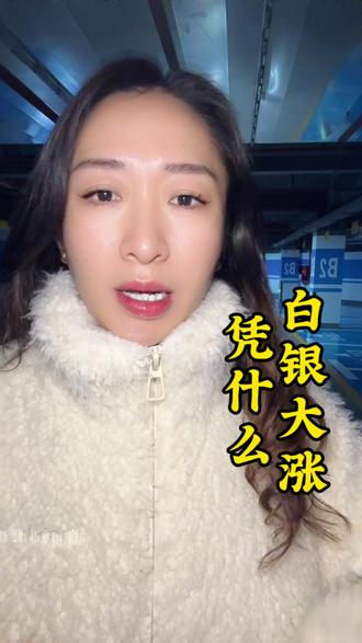 白银大涨凭什么?#财经