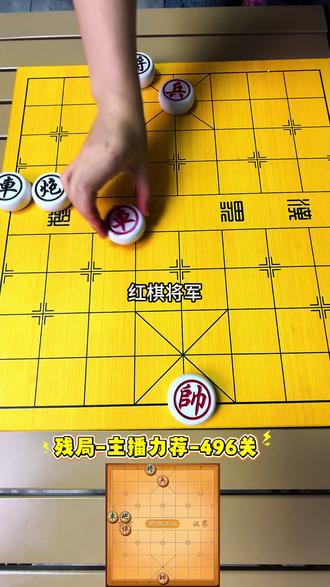残局-主播力荐-496关#象棋达人#抖音小游戏 #象棋残局 #象棋破局 #象棋直播