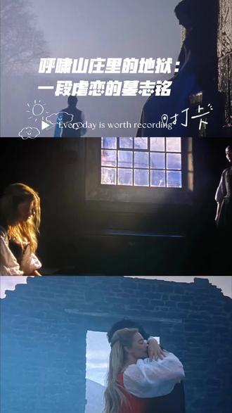 #女性虐恋视角看呼啸山庄