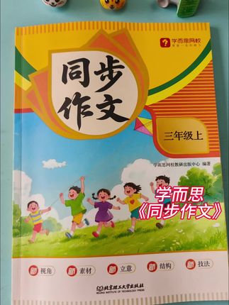 学而思《同步作文》同步课本每个单元习作,暑假每天练一练,学习优秀范文的写作技巧,积累好词佳句好写作素材,一个暑假练下来,孩子写作水平越来越好#同步作文#学而思#家长必读#读书