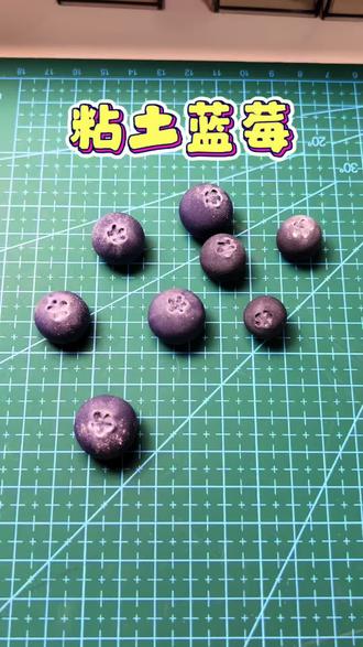 超轻粘土/蓝莓🫐 超简单的蓝莓粘土教程来啦~#手工彩泥diy #蓝莓粘土 #粘土教程 #看见手艺 #一起做手工