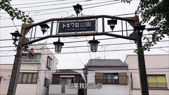 东京Citywalk|离池袋15分钟,找到改变日本动漫史的一栋公寓#日本旅行 #citywalk #旅行攻略
