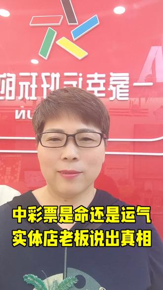 中彩票是命还是运气#彩票中奖心态 #理性投注快乐购彩 #彩票知识科普 #彩票的那些事